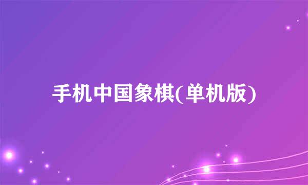 手机中国象棋(单机版)
