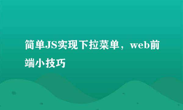 简单JS实现下拉菜单，web前端小技巧