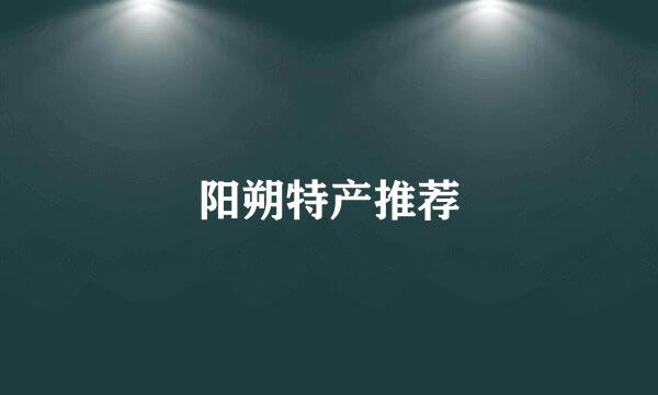 阳朔特产推荐