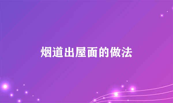 烟道出屋面的做法