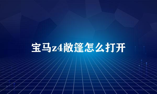 宝马z4敞篷怎么打开