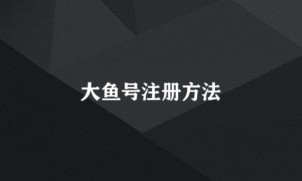 大鱼号注册方法