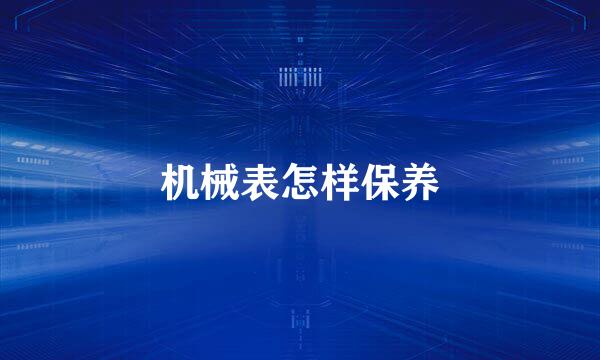 机械表怎样保养