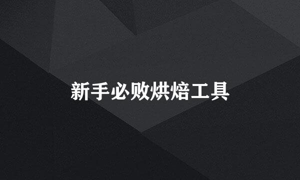 新手必败烘焙工具