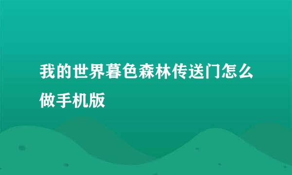 我的世界暮色森林传送门怎么做手机版