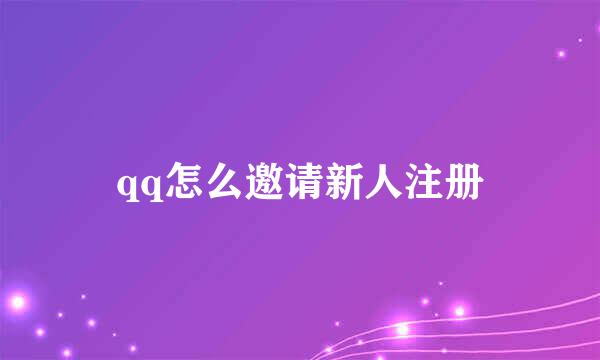 qq怎么邀请新人注册