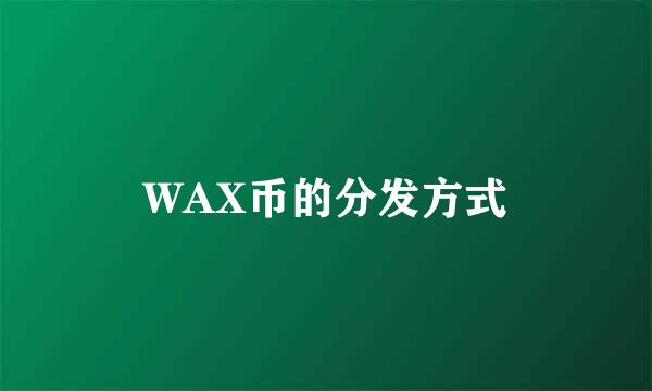 WAX币的分发方式