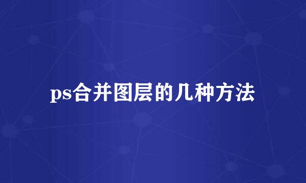 ps合并图层的几种方法