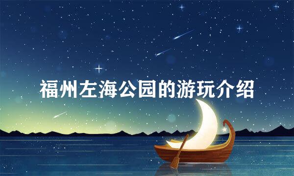 福州左海公园的游玩介绍
