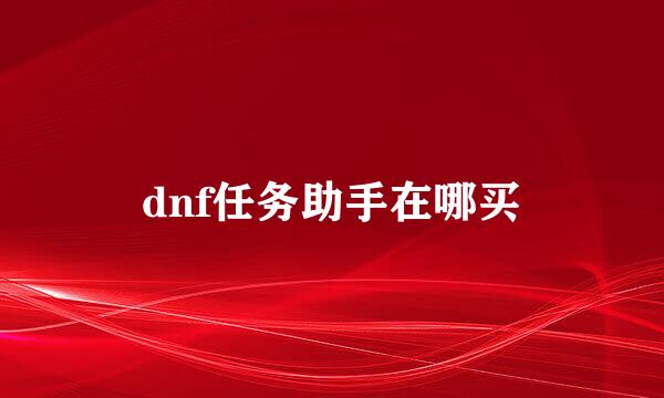dnf任务助手在哪买