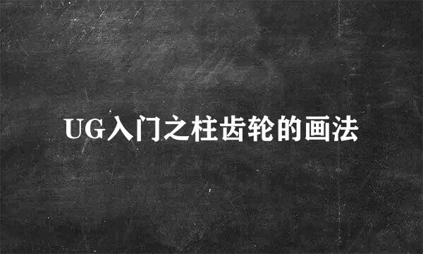 UG入门之柱齿轮的画法