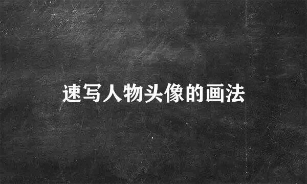速写人物头像的画法