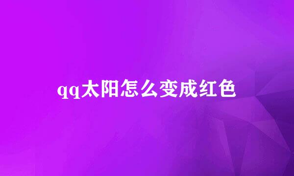 qq太阳怎么变成红色
