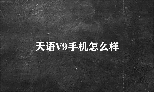 天语V9手机怎么样