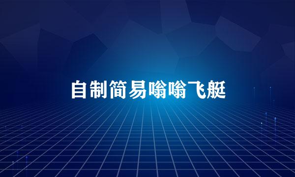 自制简易嗡嗡飞艇