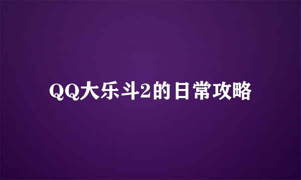 QQ大乐斗2的日常攻略