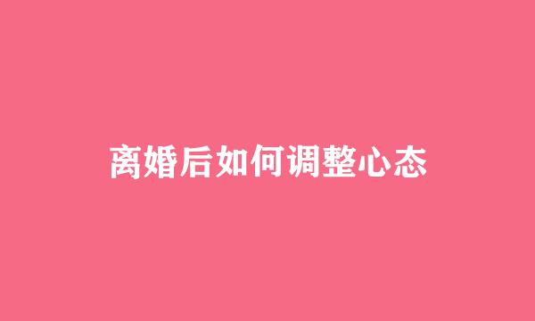 离婚后如何调整心态