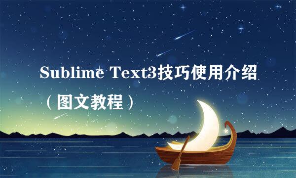 Sublime Text3技巧使用介绍（图文教程）