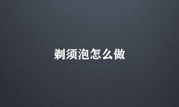 剃须泡怎么做