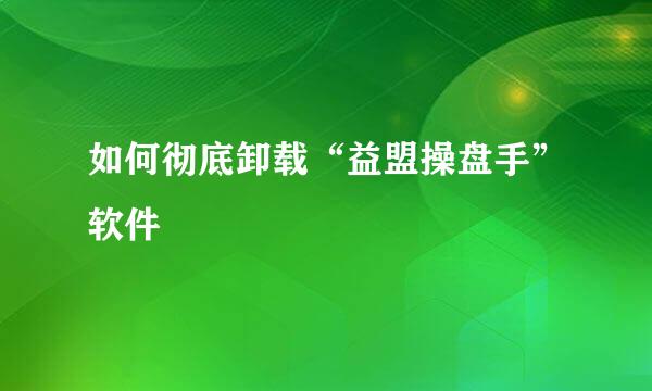 如何彻底卸载“益盟操盘手”软件