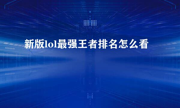 新版lol最强王者排名怎么看