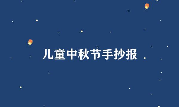 儿童中秋节手抄报