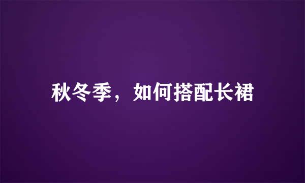 秋冬季，如何搭配长裙