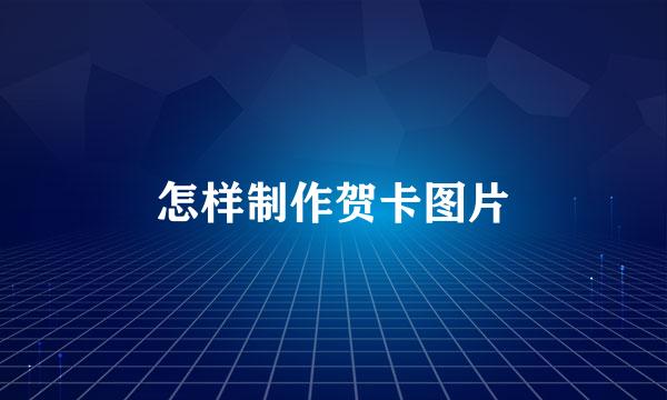 怎样制作贺卡图片