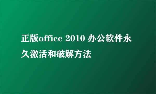 正版office 2010 办公软件永久激活和破解方法