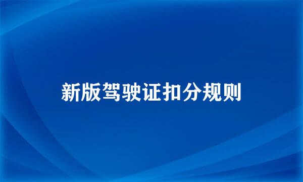 新版驾驶证扣分规则