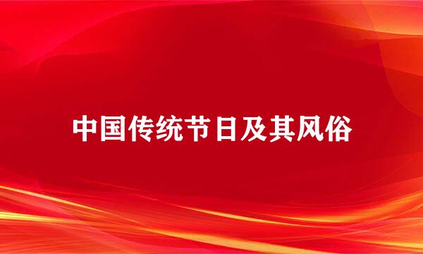 中国传统节日及其风俗