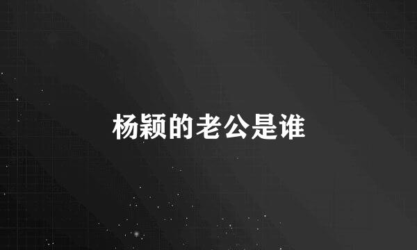 杨颖的老公是谁