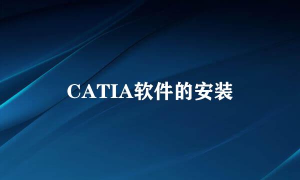 CATIA软件的安装