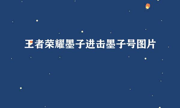 王者荣耀墨子进击墨子号图片