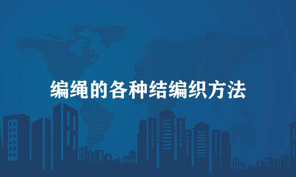 编绳的各种结编织方法