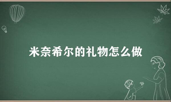米奈希尔的礼物怎么做