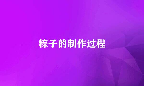 粽子的制作过程
