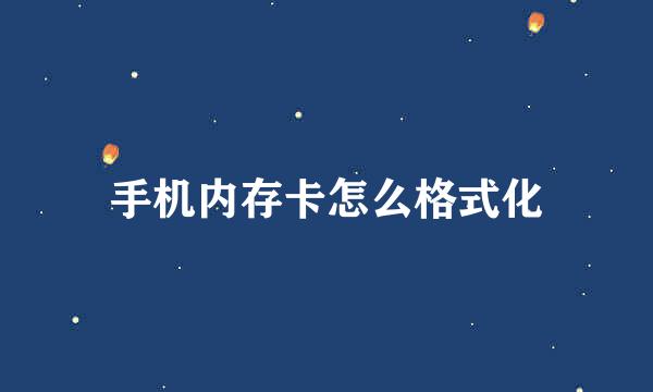 手机内存卡怎么格式化