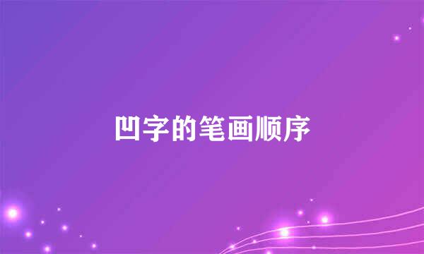 凹字的笔画顺序