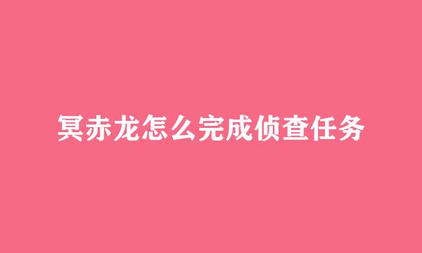 冥赤龙怎么完成侦查任务
