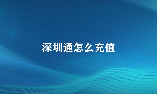 深圳通怎么充值