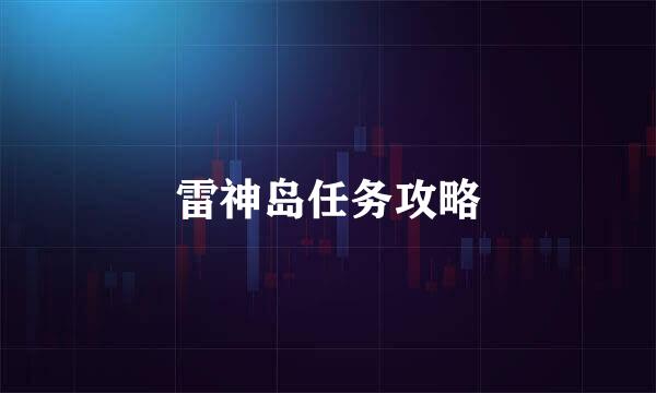 雷神岛任务攻略
