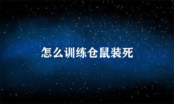怎么训练仓鼠装死