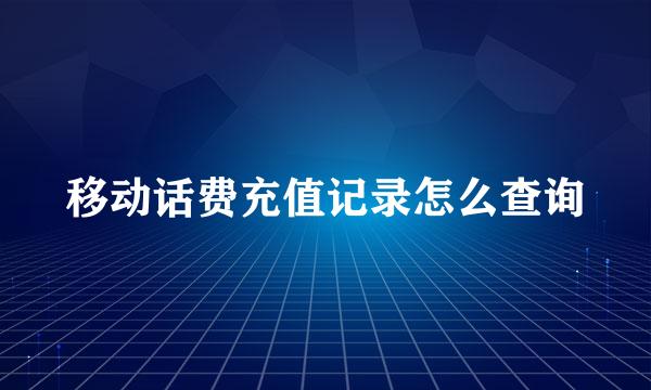 移动话费充值记录怎么查询