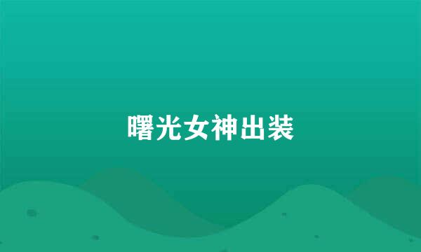 曙光女神出装