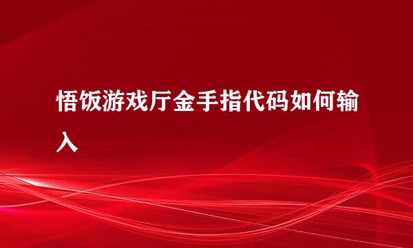 悟饭游戏厅金手指代码如何输入