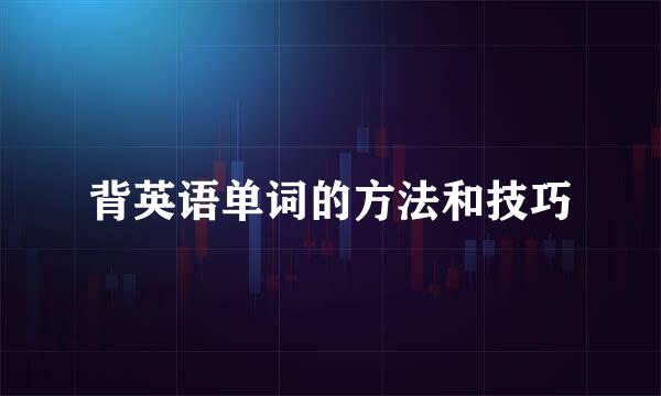 背英语单词的方法和技巧