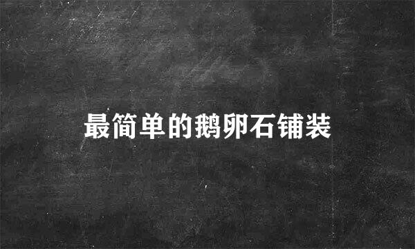 最简单的鹅卵石铺装