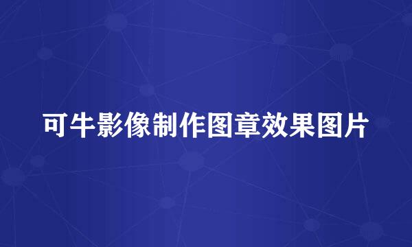 可牛影像制作图章效果图片