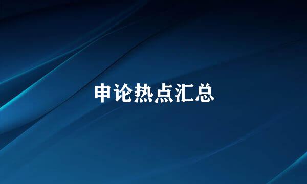 申论热点汇总